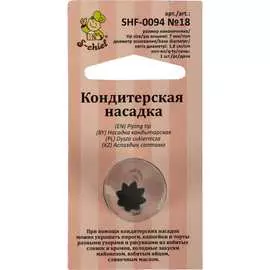 Кондитерская насадка S-Chief № 18 открытая звезда 589573