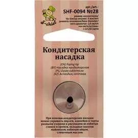 Кондитерская насадка S-Chief № 28 круг 589576