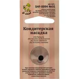 Кондитерская насадка S-Chief № 31 круг 589578