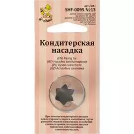Кондитерская насадка S-Chief № 13 открытая звезда 590369