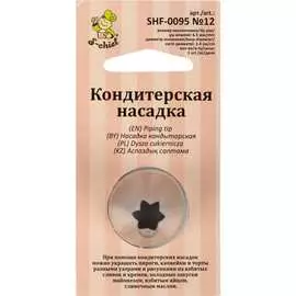 Кондитерская насадка S-Chief № 12 открытая звезда 590373