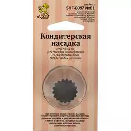 Кондитерская насадка S-Chief № 1 французская звезда 590380