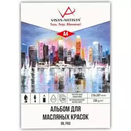 Альбом для масляной живописи Vista-Artista