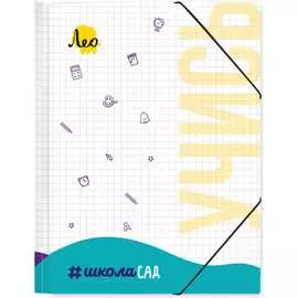 Папка Лео Учись 647676