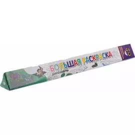 Большая раскраска Лео