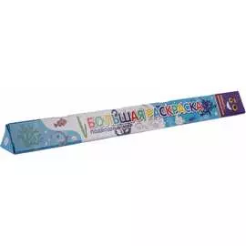 Большая раскраска Лео