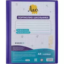 Папка-портфолио для школьника Лео Учись 665383