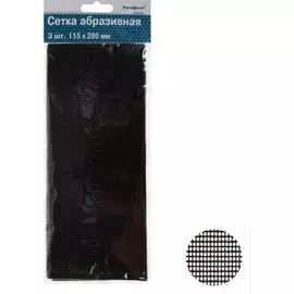 Абразивная сетка РемоКолор 3 шт 31-8-224