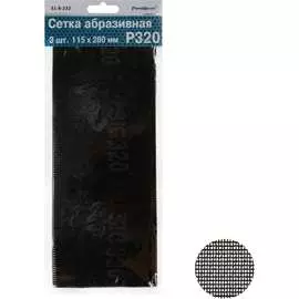 Абразивная сетка РемоКолор 3 шт 31-8-232
