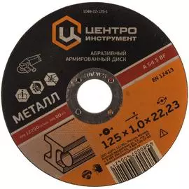 Абразивный диск Центроинструмент