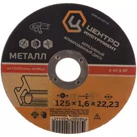Абразивный диск Центроинструмент