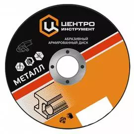 Абразивный диск Центроинструмент
