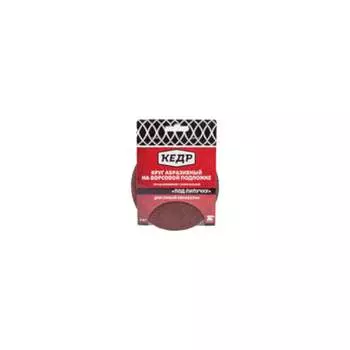 Абразивный круг Кедр 54700