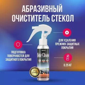 Абразивный очиститель стекол Megvit 250/OPTIC CLEANER