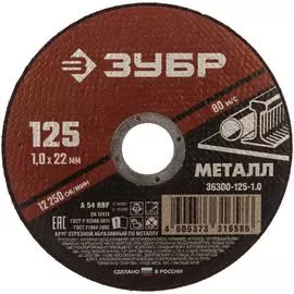 Абразивный отрезной круг по металлу для ушм ЗУБР 36300-125-1.0