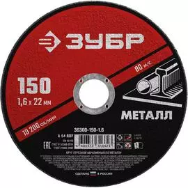 Абразивный отрезной круг по металлу ЗУБР МАСТЕР 36300-150-1.6