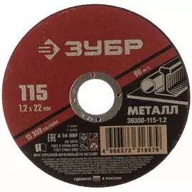 Абразивный отрезной круг по металлу ЗУБР МАСТЕР 36300-115-1.2