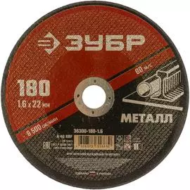 Абразивный отрезной круг по металлу ЗУБР МАСТЕР 36300-180-1.6