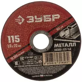 Абразивный отрезной круг по металлу ЗУБР МАСТЕР 36300-115-1.0
