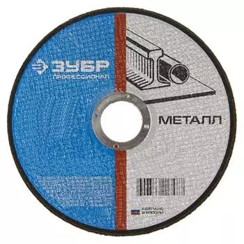 Абразивный отрезной круг по металлу ЗУБР ПРОФЕССИОНАЛ 36200-125-1.6_z02