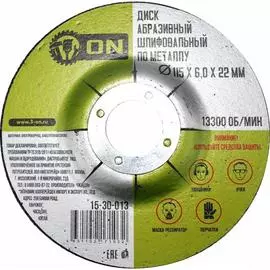 Абразивный шлифовальный диск по металлу On 15-30-013