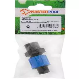 Адаптер для капельной ленты MasterProf ДС.070715.ИМ