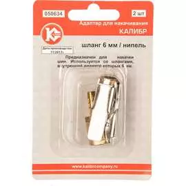 Адаптер для накачивания шланг/нипель Калибр