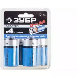 Адаптер для Ni-Mh аккумуляторов АА ЗУБР АА, "D" из "АА" 59278-4D