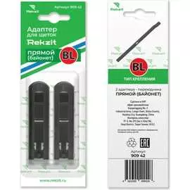 Адаптеры для щеток Rekzit 90942