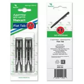 Адаптеры для щеток Rekzit 909 62