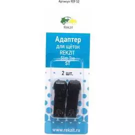 Адаптеры для щеток Rekzit 909 52
