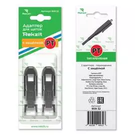 Адаптеры для щеток Rekzit 909 32