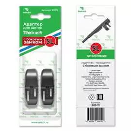 Адаптеры для щеток Rekzit 909 12