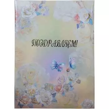 Адресная папка Attache Поздравляем! 1475528