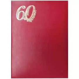 Адресная папка OfficeSpace 60 лет APbv_402 / 160232