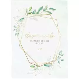 Адресная папка OfficeSpace Свидетельство о заключении брака 318058