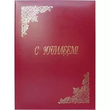 Адресная папка OfficeSpace С юбилеем APbv_392 / 160239