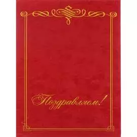 Адресная папка ООО Комус Поздравляем 345167