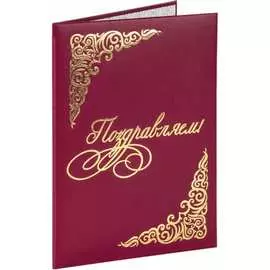 Адресная папка Staff Basic ПОЗДРАВЛЯЕМ! 129578