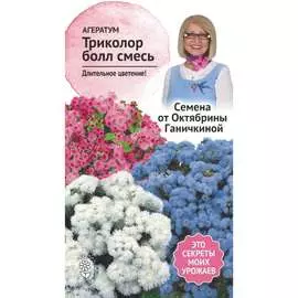 Агератум семена ОКТЯБРИНА ГАНИЧКИНА