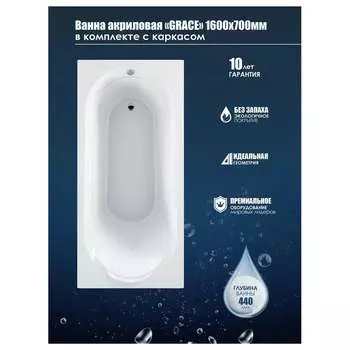 Акриловая ванна МетаКам Grace 1600*700мм 4650208863622