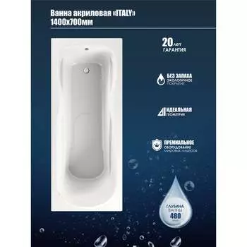 Акриловая ванна МетаКам ITALY 1400*700мм 4620034055485