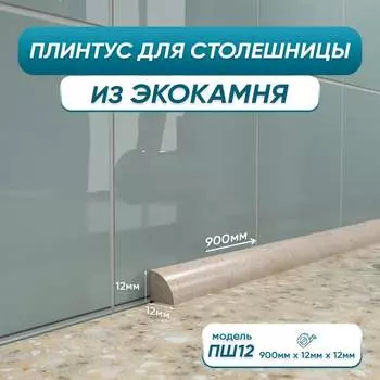 Акриловый плинтус для столешницы BNV