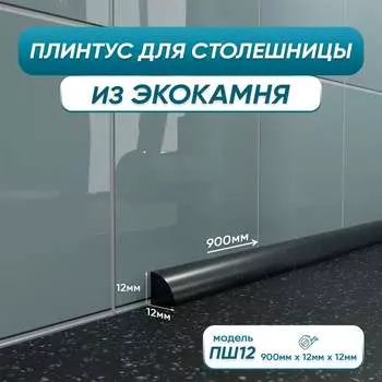 Акриловый плинтус для столешницы BNV