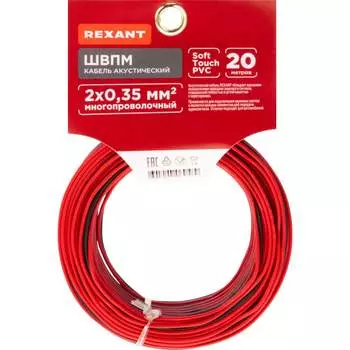 Акустический кабель REXANT 01-6102-3-20