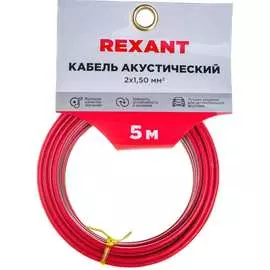 Акустический кабель REXANT 01-6106-3-05