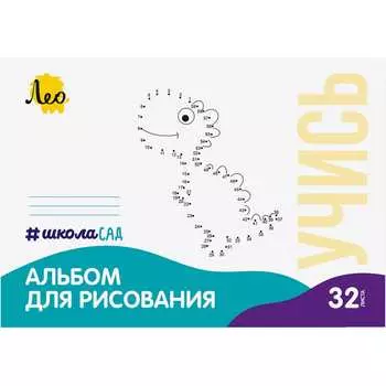 Альбом для рисования Лео
