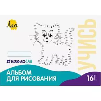 Альбом для рисования Лео