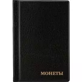 Альбом нумизмата для 138 монет Staff 238078
