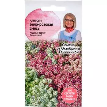 Алиссум семена ОКТЯБРИНА ГАНИЧКИНА